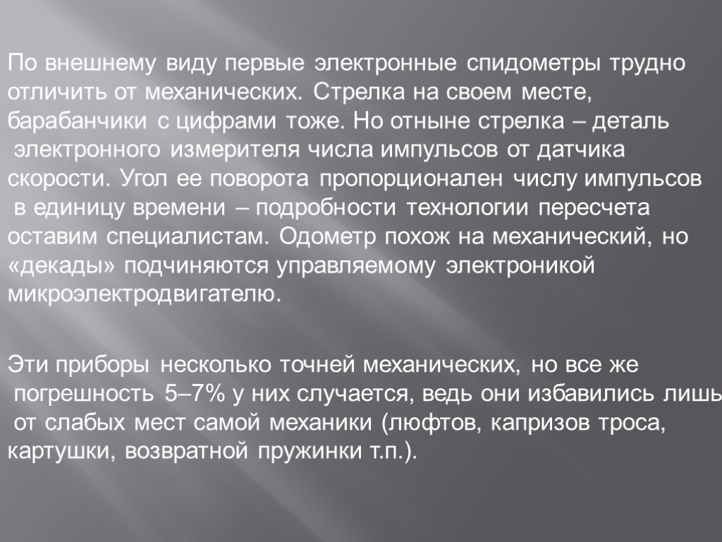 По внешнему виду первые электронные спидометры трудно отличить от механических. Стрелка на своем месте,